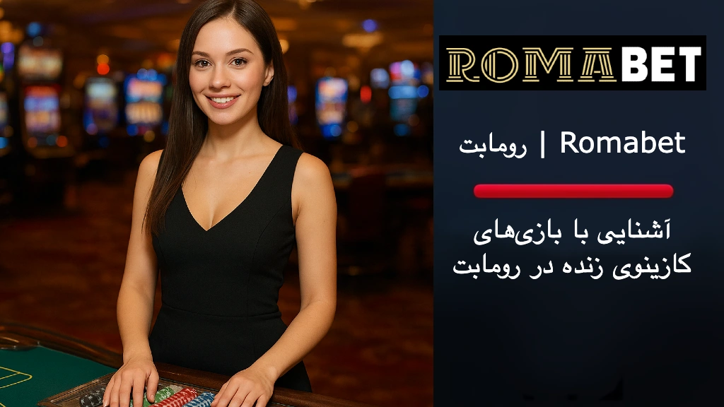 کازینو زنده رومابت