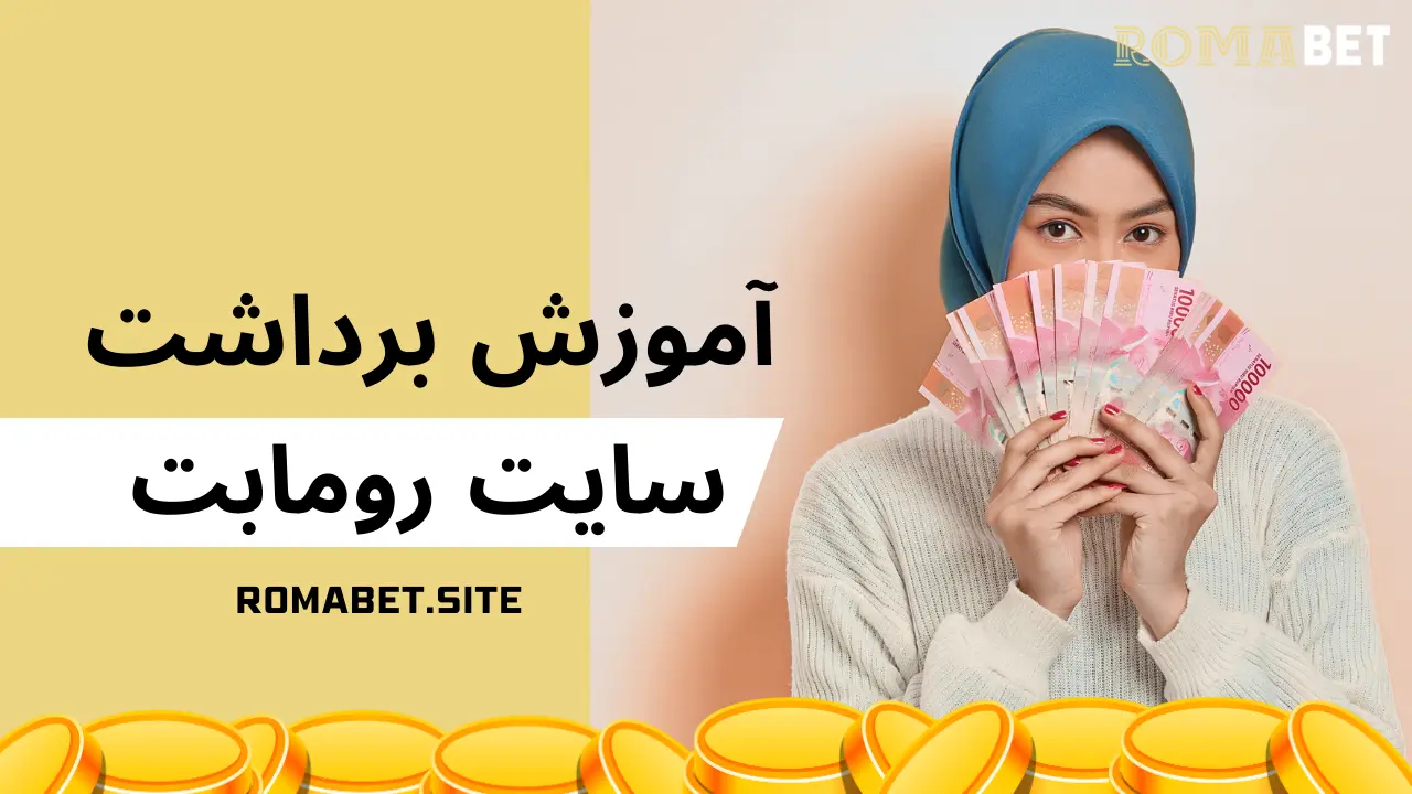 برداشت از سایت رومابت