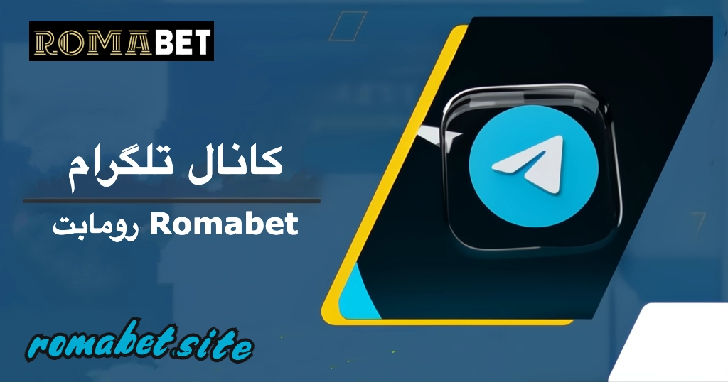 کانال تلگرام رومابت